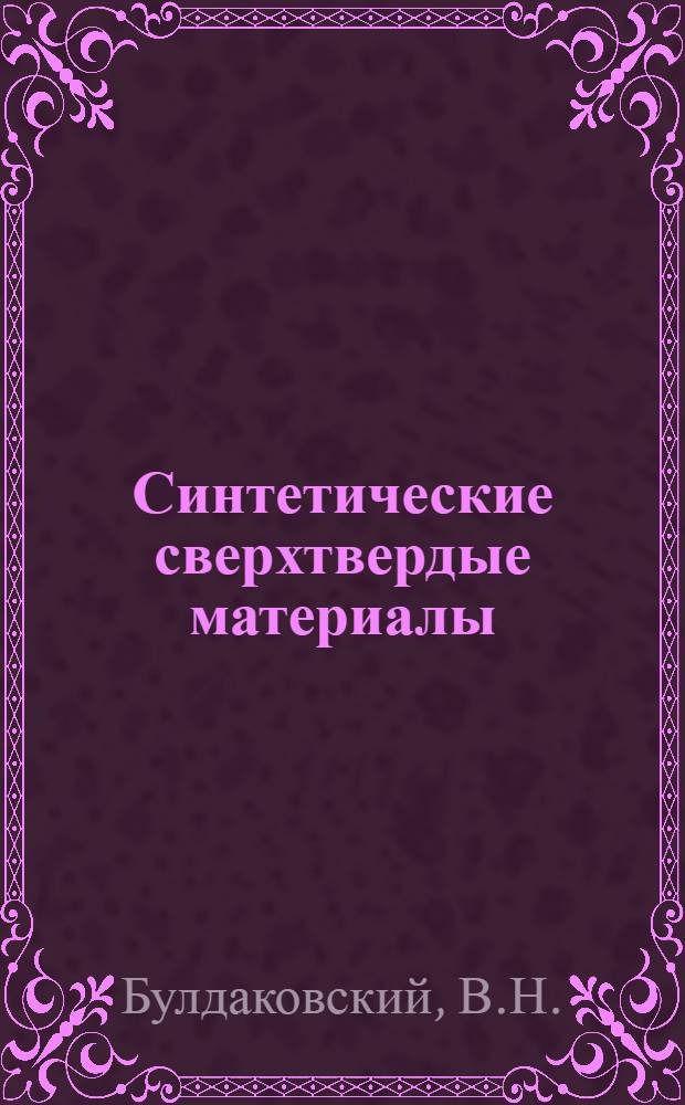 Синтетические сверхтвердые материалы : Производство и применение в народном хозяйстве Библиогр. указ. ... 3 квартал 1986 г.