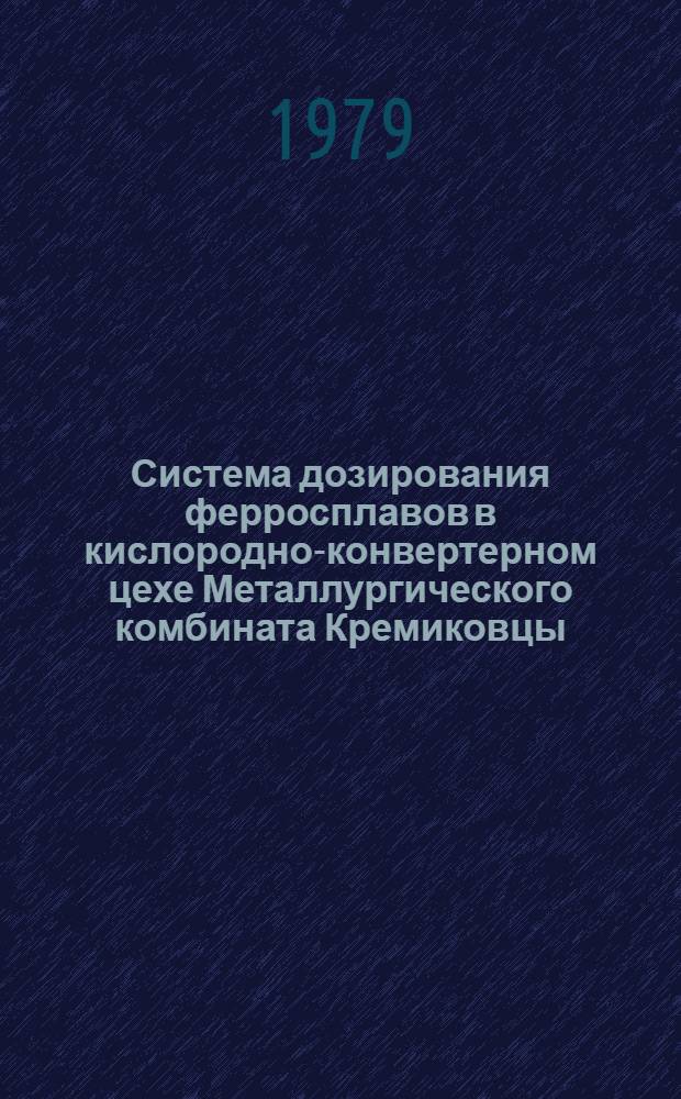 Система дозирования ферросплавов в кислородно-конвертерном цехе Металлургического комбината Кремиковцы