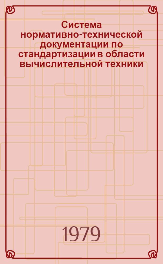 Система нормативно-технической документации по стандартизации в области вычислительной техники. Порядок построения, изложения и оформления нормативных материалов МПК по ВТ : Метод. материал МПК по ВТ ММ МПК по ВТ 4-78 : Утв. Межрпавительств. комис. по сотрудничеству соц. стран в обл. вычисл. техники 5.02.79