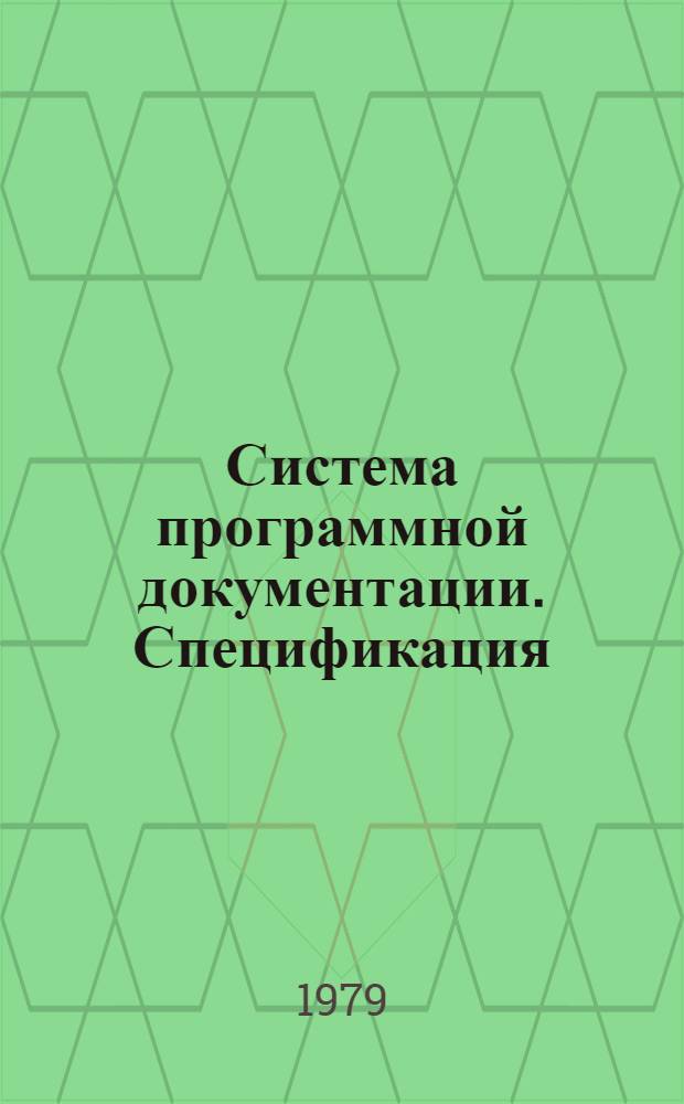 Система программной документации. Спецификация : Нормат. материал МПК по ВТ : НМ МПК по ВТ 14-78 : Утв. врем. рабочей группой по стандартизации в обл. вычисл. техники