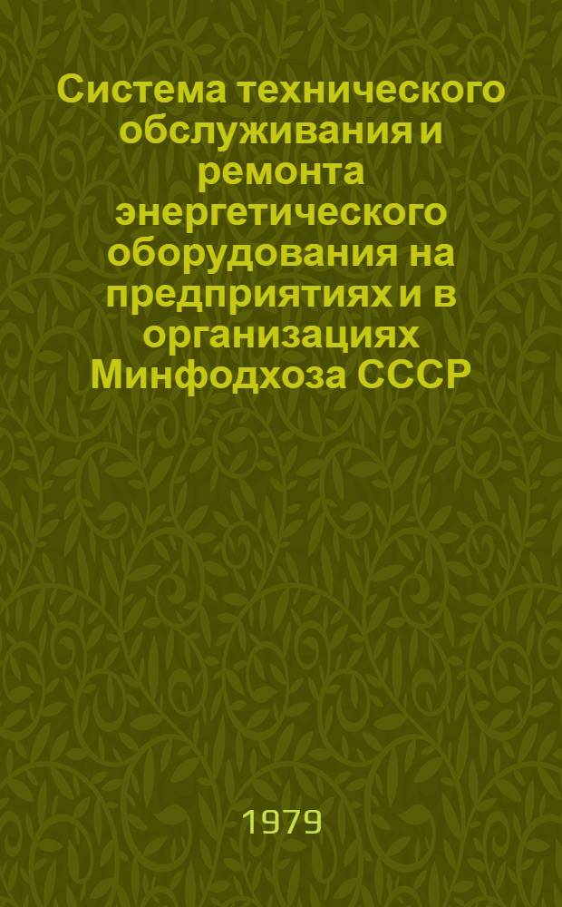 Система технического обслуживания и ремонта энергетического оборудования на предприятиях и в организациях Минфодхоза СССР : (Врем. руководящие материалы) : Утв. М-вом мелиорации и вод. хоз-ва СССР 04.12.78