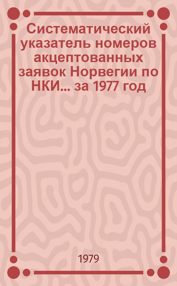 Систематический указатель номеров акцептованных заявок Норвегии по НКИ... ... за 1977 год