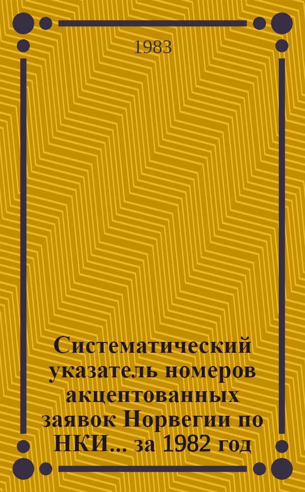 Систематический указатель номеров акцептованных заявок Норвегии по НКИ... ... за 1982 год