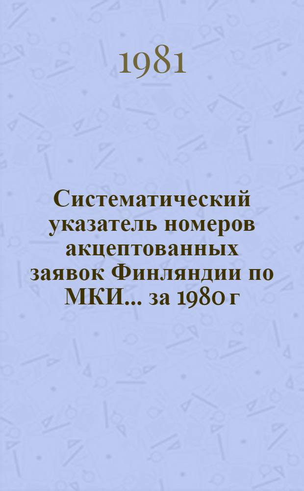 Систематический указатель номеров акцептованных заявок Финляндии по МКИ... ... за 1980 г.