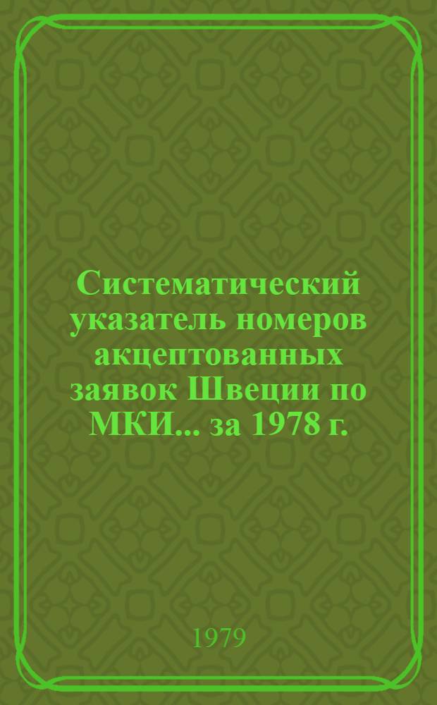 Систематический указатель номеров акцептованных заявок Швеции по МКИ... ... за 1978 г.