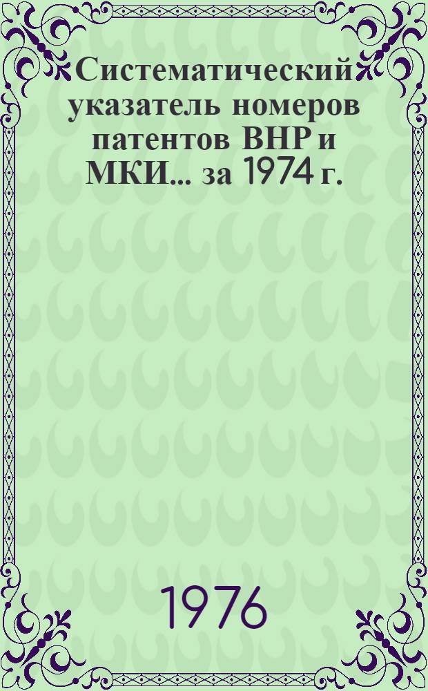 Систематический указатель номеров патентов ВНР и МКИ... ... за 1974 г.