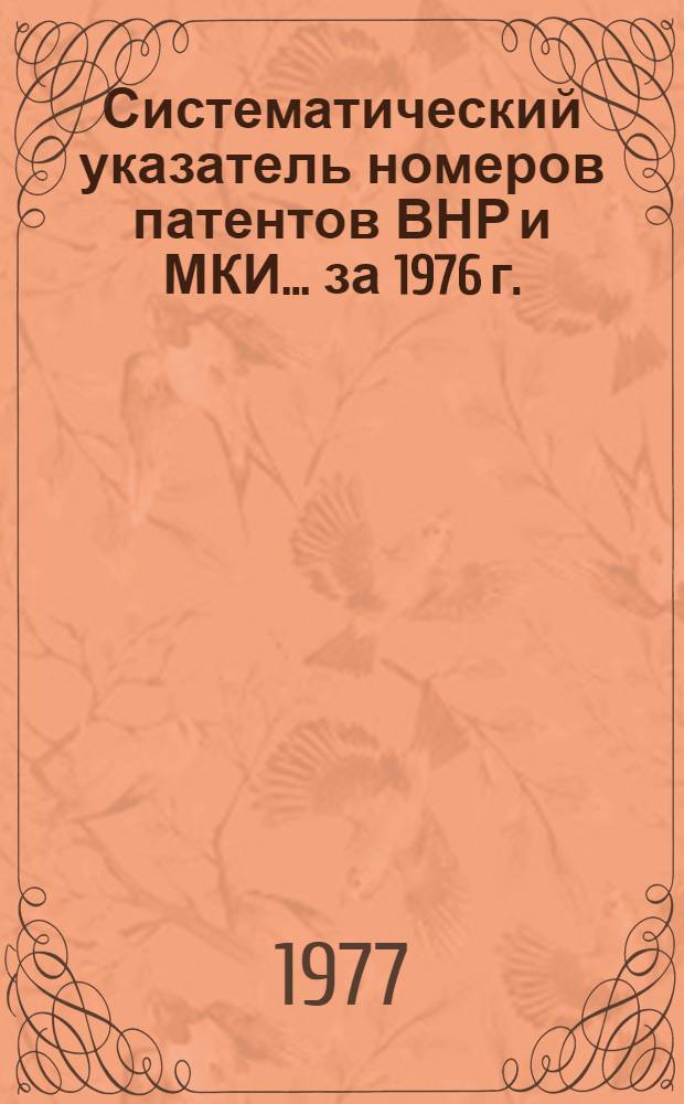 Систематический указатель номеров патентов ВНР и МКИ... ... за 1976 г.