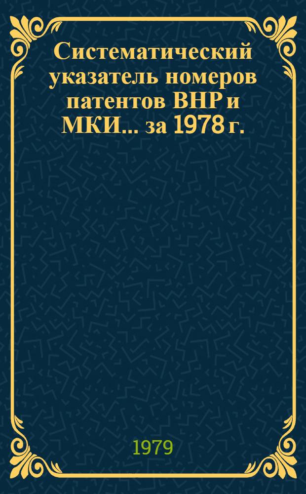 Систематический указатель номеров патентов ВНР и МКИ... ... за 1978 г.