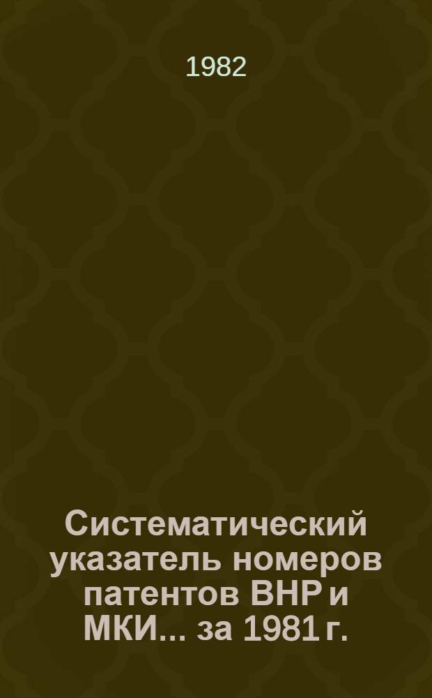 Систематический указатель номеров патентов ВНР и МКИ... ... за 1981 г.