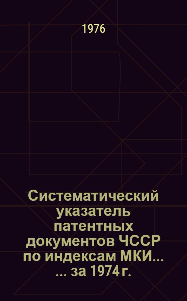 Систематический указатель патентных документов ЧССР по индексам МКИ ... ... за 1974 г.