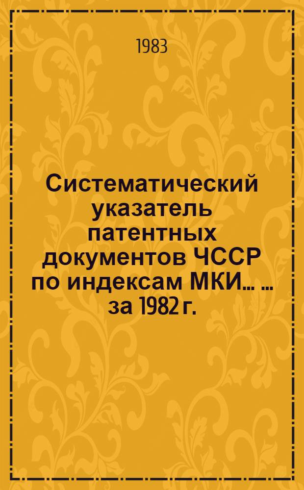Систематический указатель патентных документов ЧССР по индексам МКИ ... ... за 1982 г.