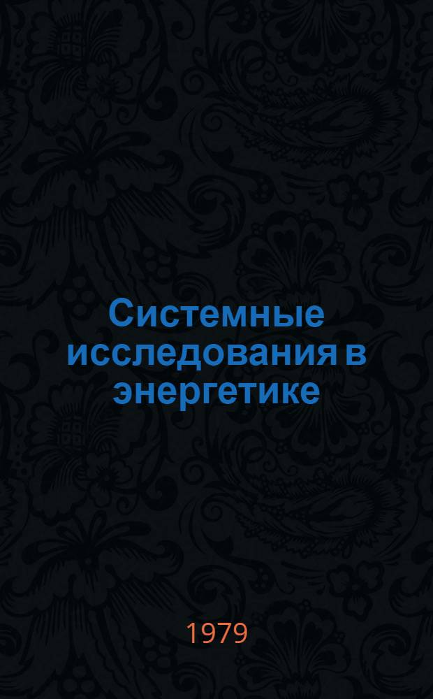 Системные исследования в энергетике : Материалы к Всесоюз. науч.-тех. совещ