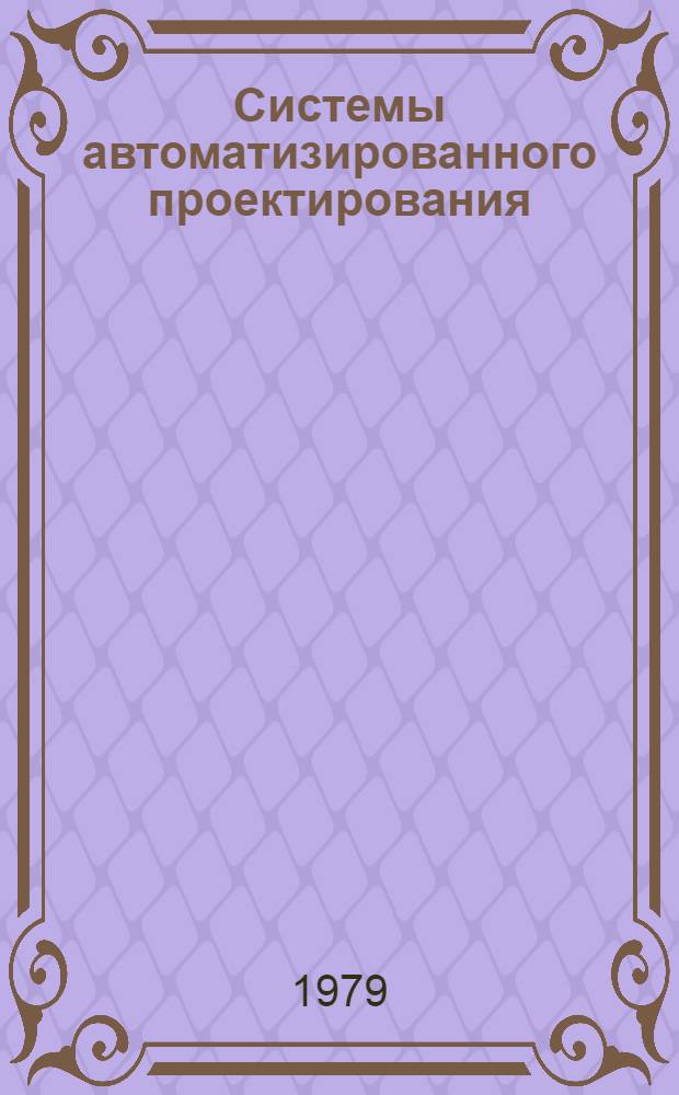 Системы автоматизированного проектирования : Темат. сб
