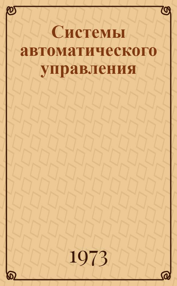 Системы автоматического управления : Библиогр. указ. лит. [Вып. 1]. 1968-1969 : Отечественная литература