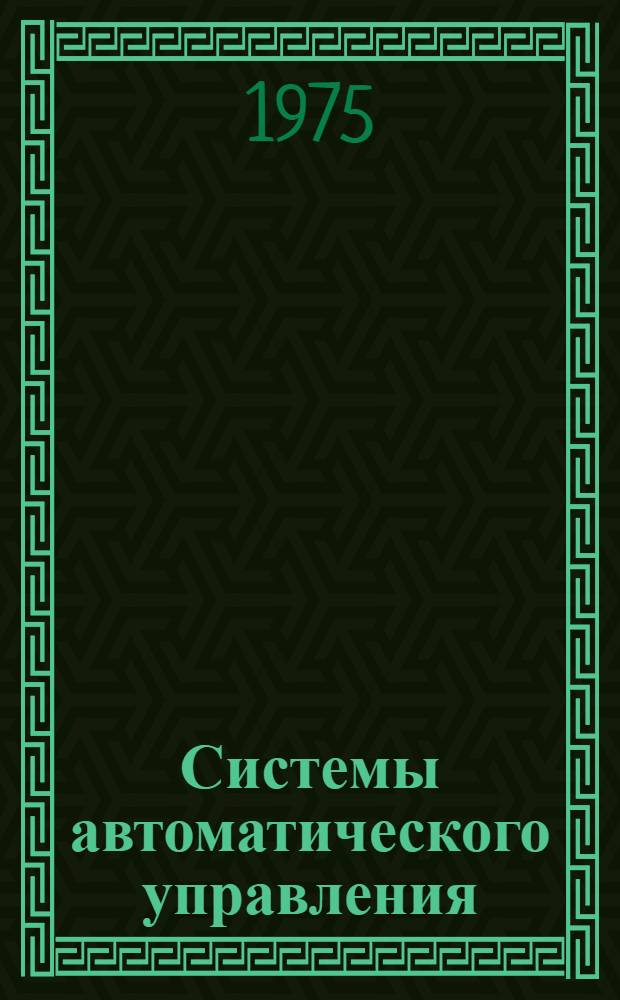 Системы автоматического управления : Библиогр. указ. лит. [Вып. 5]. 1971 год : Иностранная литература