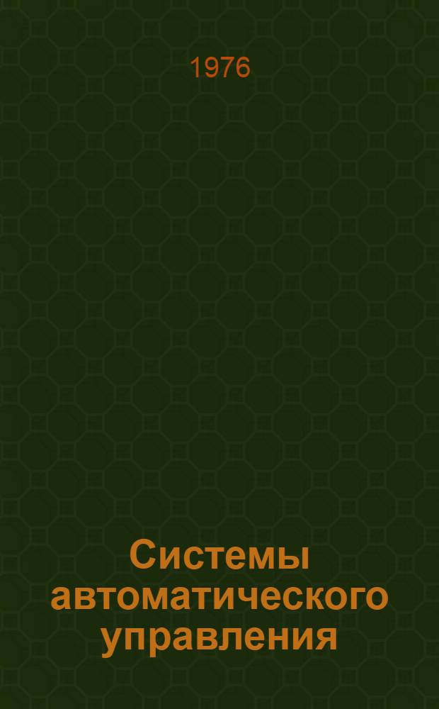 Системы автоматического управления : Библиогр. указ. лит. Вып. 6. 1972 год : Отечественная литература