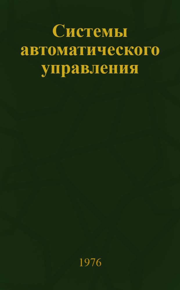 Системы автоматического управления : Библиогр. указ. лит. Вып. 6. 1972 год : Отечественная литература