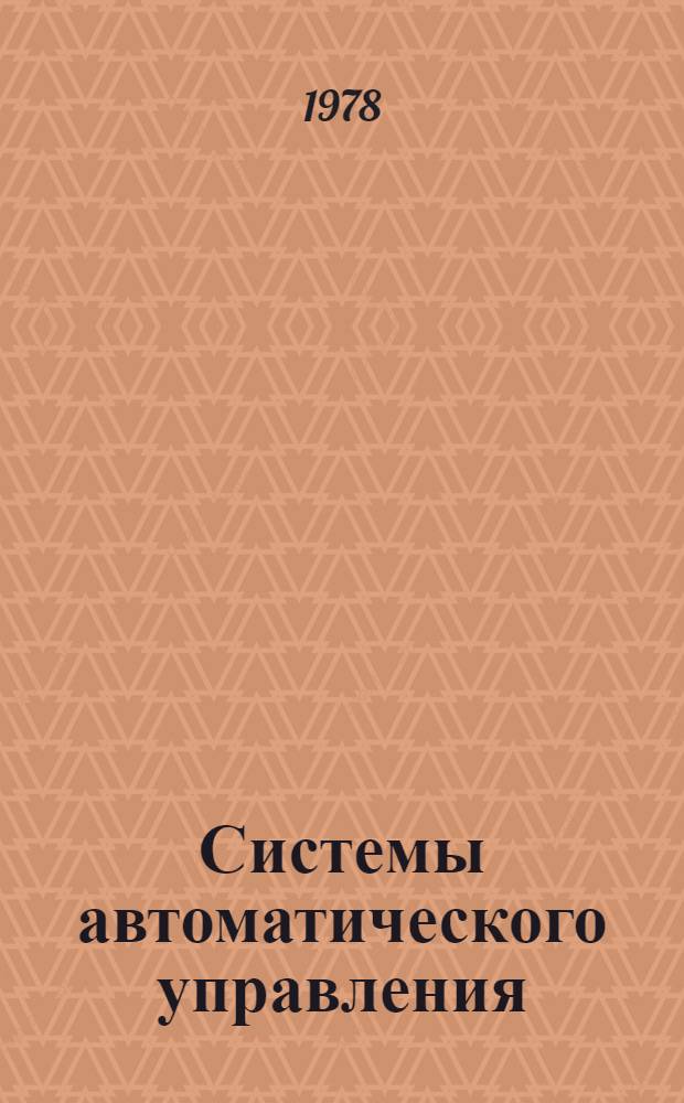 Системы автоматического управления : Библиогр. указ. лит. 1973-1977 гг. Вып. 1-2