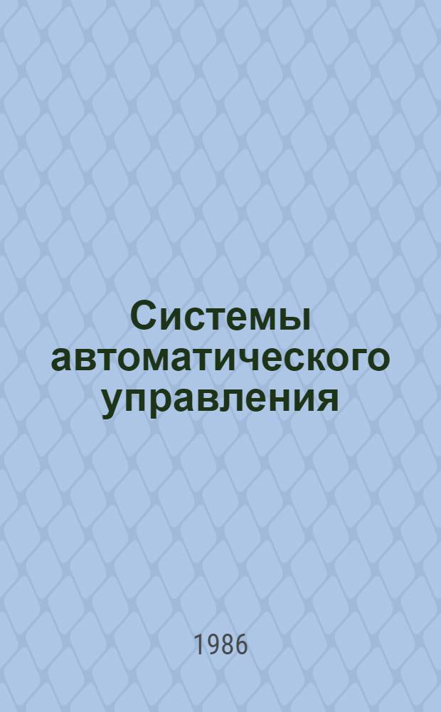 Системы автоматического управления : Библиогр. указ. лит. 1981-1982 гг. Вып. 5