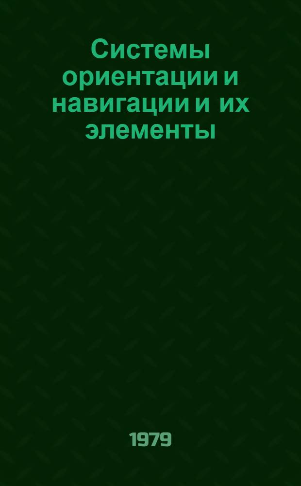 Системы ориентации и навигации и их элементы