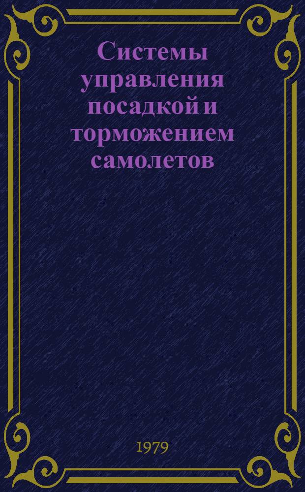 Системы управления посадкой и торможением самолетов : Межвуз. сб