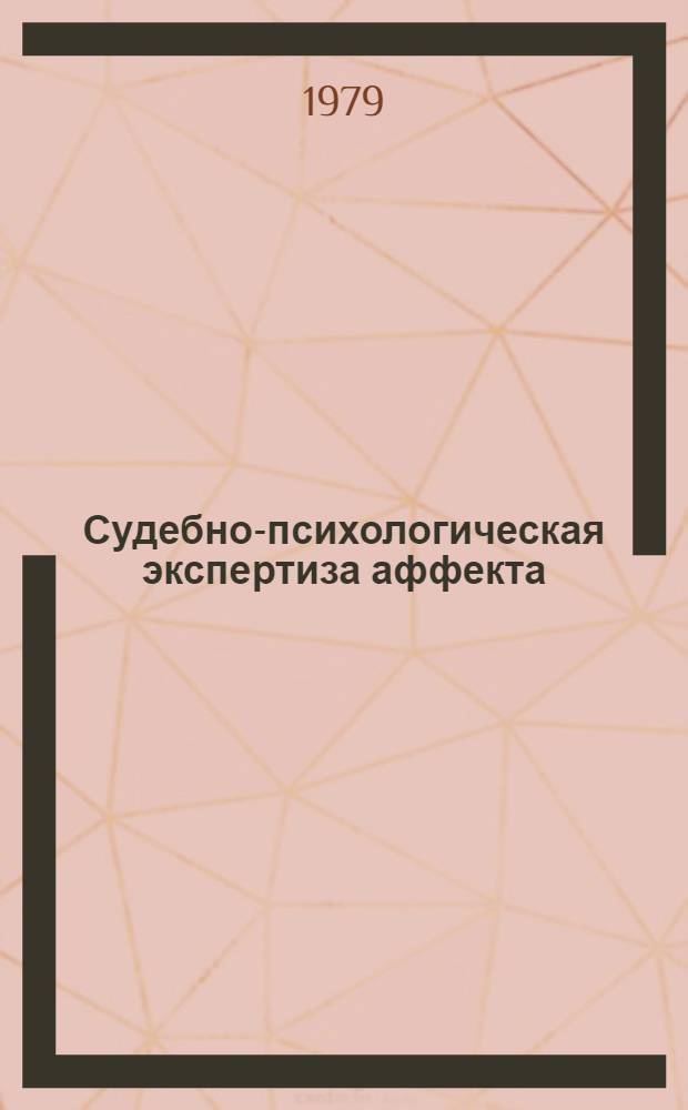 Судебно-психологическая экспертиза аффекта : Автореф. дис. на соиск. учен. степ. канд. психол. наук : 19.00.06
