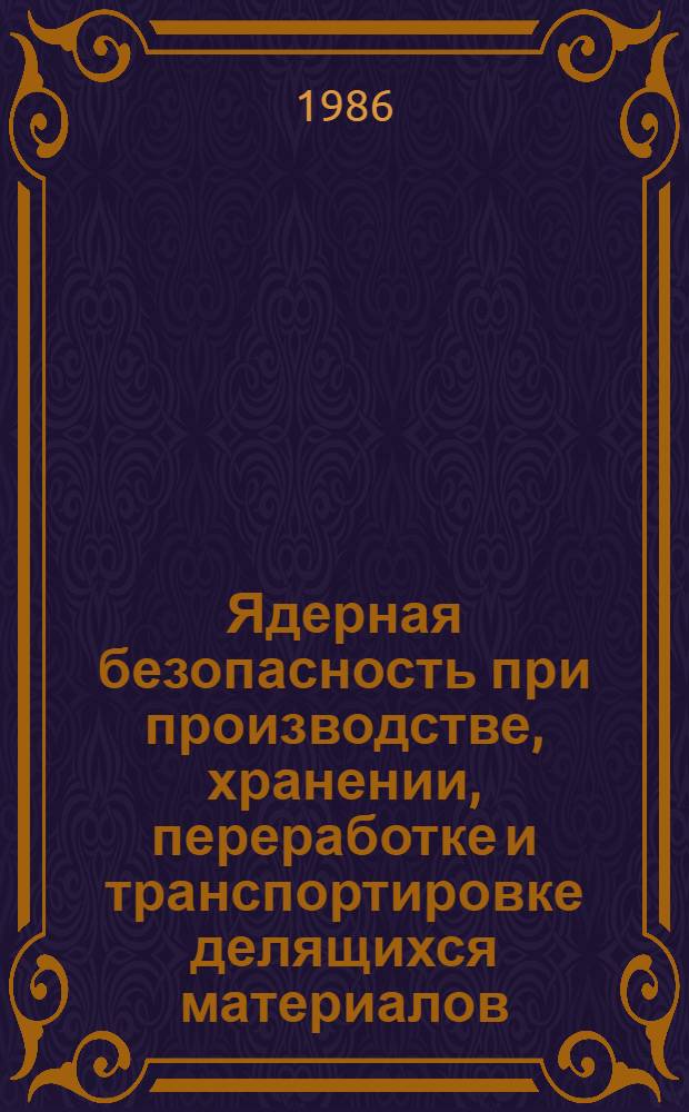 Ядерная безопасность при производстве, хранении, переработке и транспортировке делящихся материалов : Реф. обзор. Вып. 6 : Обзор по отечественным и зарубежным источникам 1985-1986 гг.