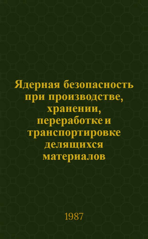 Ядерная безопасность при производстве, хранении, переработке и транспортировке делящихся материалов : Реф. обзор. Вып. 7