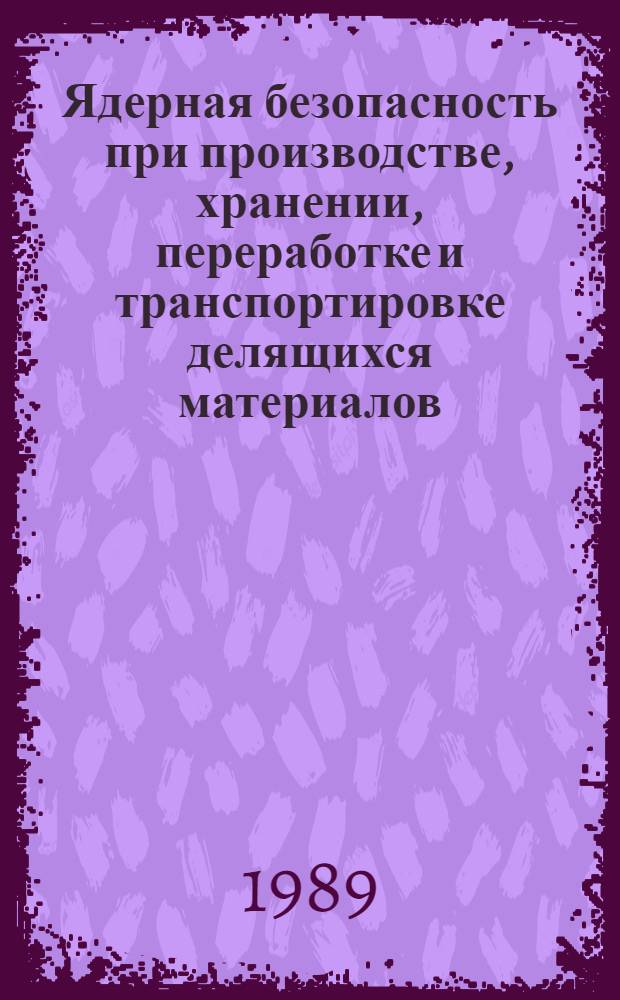 Ядерная безопасность при производстве, хранении, переработке и транспортировке делящихся материалов : Реф. обзор. Вып. 9