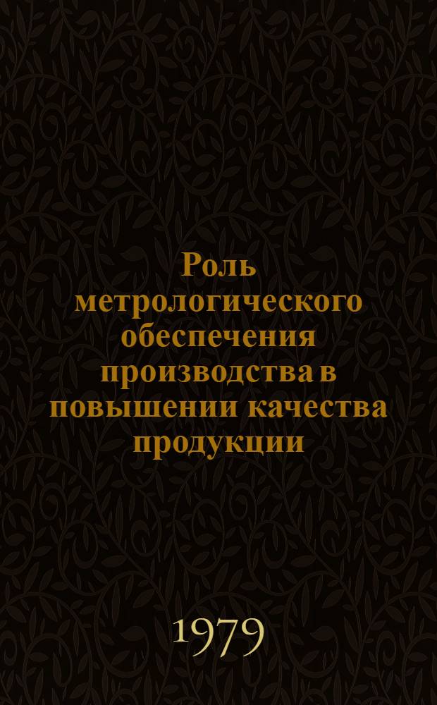 Роль метрологического обеспечения производства в повышении качества продукции : Реф. обзор..