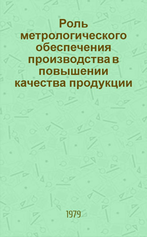 Роль метрологического обеспечения производства в повышении качества продукции : Реф. обзор... ... за 1976-1979 гг.