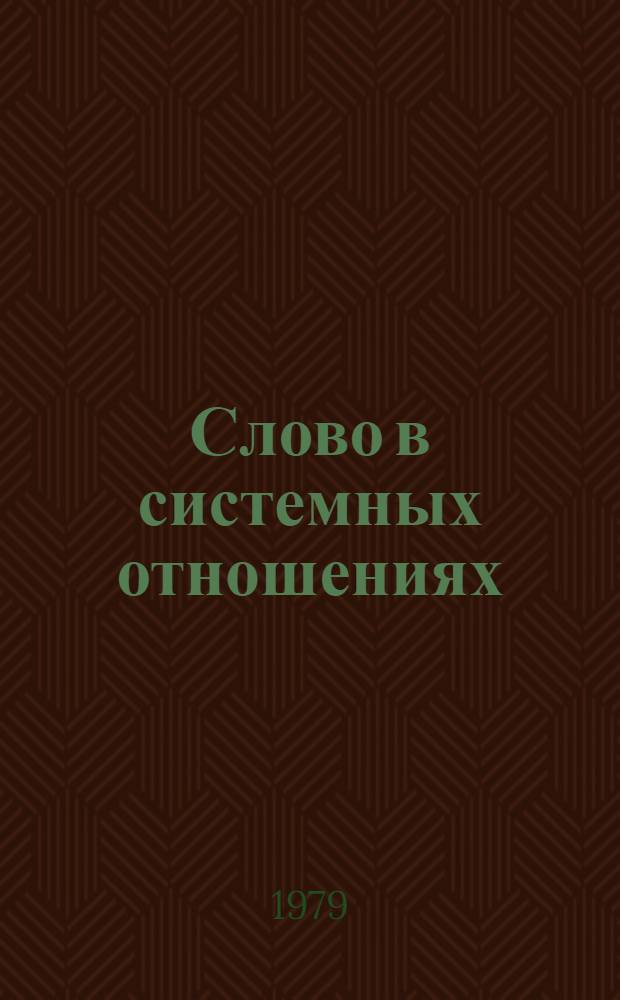 Слово в системных отношениях