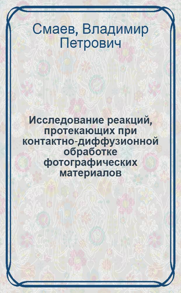 Исследование реакций, протекающих при контактно-диффузионной обработке фотографических материалов : Автореф. дис. на соиск. учен. степ. канд. техн. наук : (05.17.13)