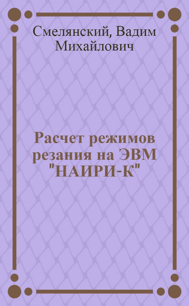 Расчет режимов резания на ЭВМ "НАИРИ-К" : Учеб. пособие