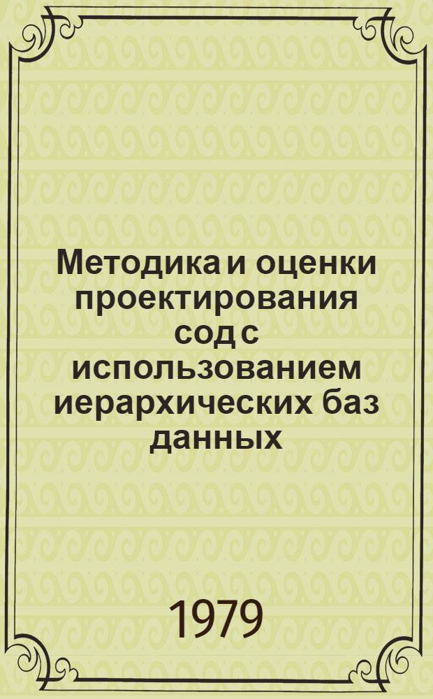 Методика и оценки проектирования сод с использованием иерархических баз данных : Автореф. дис. на соиск. учен. степени канд. техн. наук : (05.13.06)