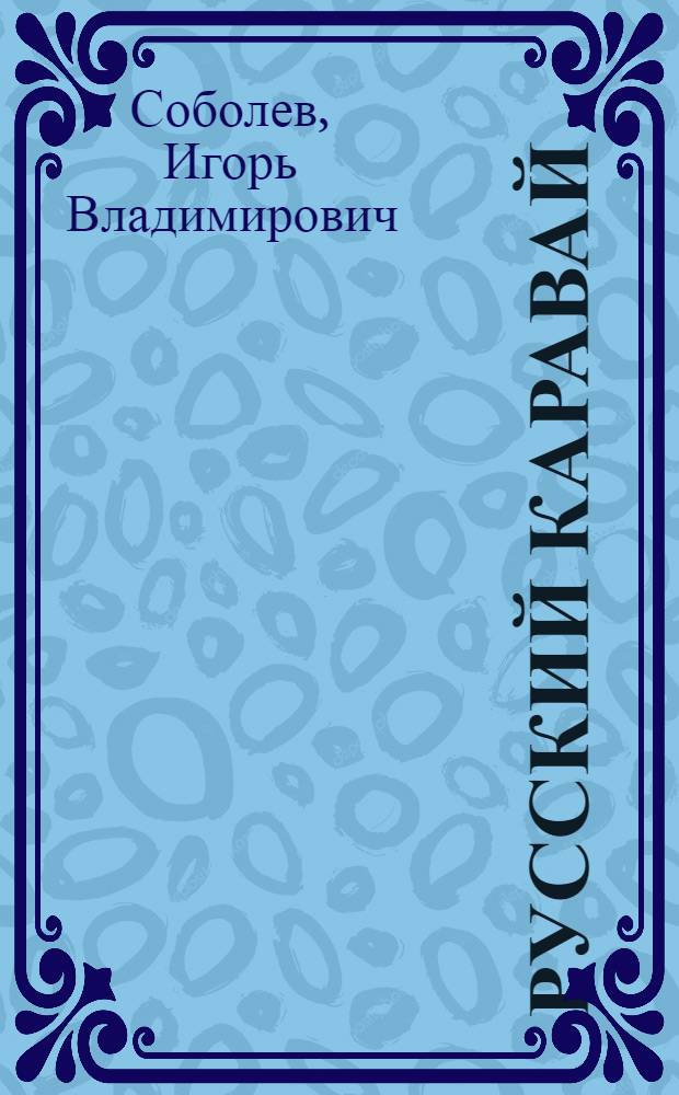 Русский каравай : Пьесы
