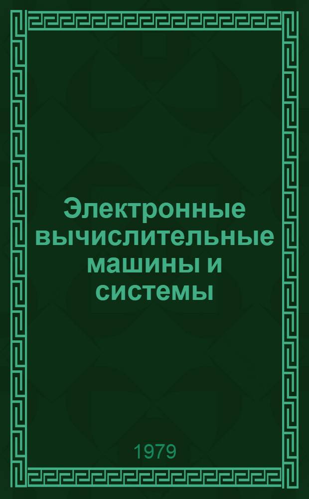 Электронные вычислительные машины и системы : В 2 т. Ч. 1 : Математические и технические основы ЦВМ и ВС