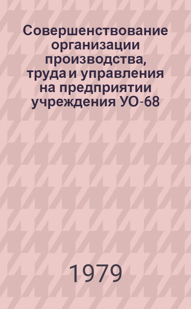 Совершенствование организации производства, труда и управления на предприятии учреждения УО-68/6 Краснодарского края