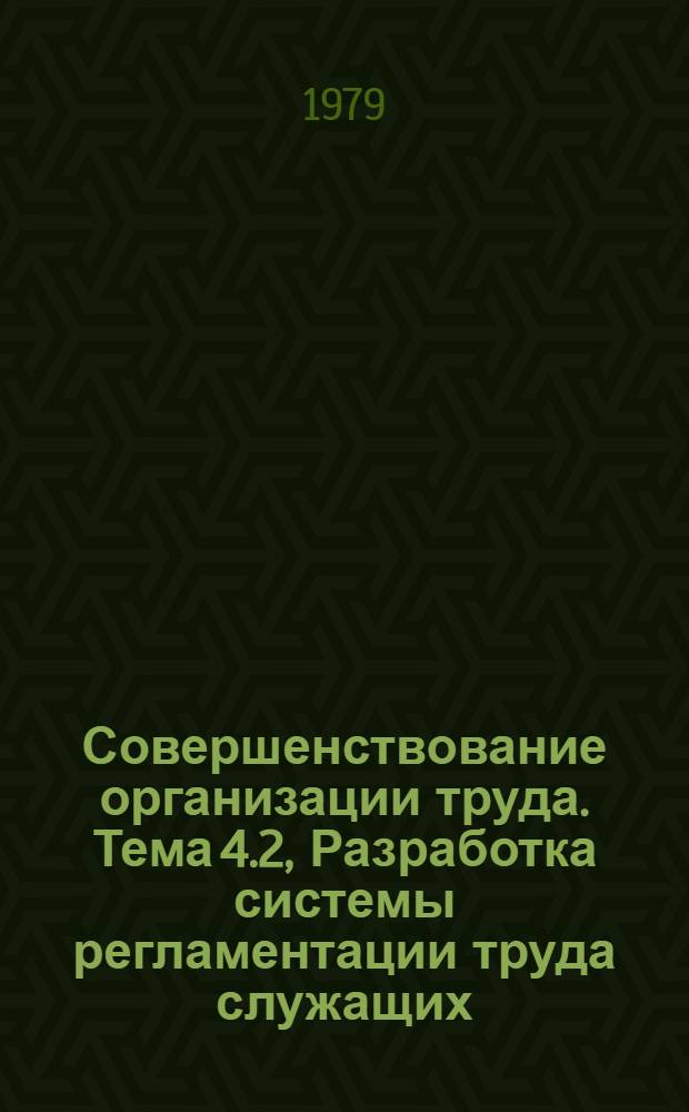 Совершенствование организации труда. Тема 4.2, Разработка системы регламентации труда служащих : (Отчет о выполнении задания) : Для обсуждения на Учен. Совете