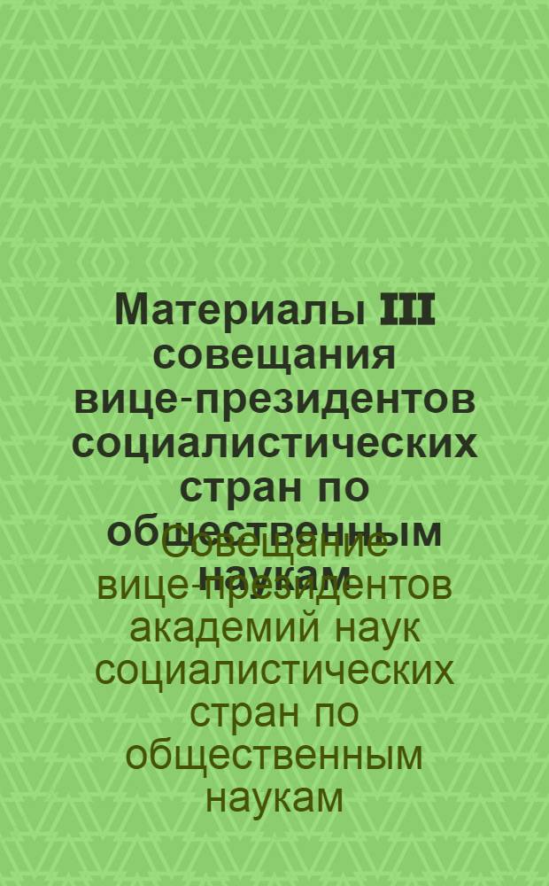 Материалы III совещания вице-президентов социалистических стран по общественным наукам, Будапешт, 17-22 апреля 1978 года