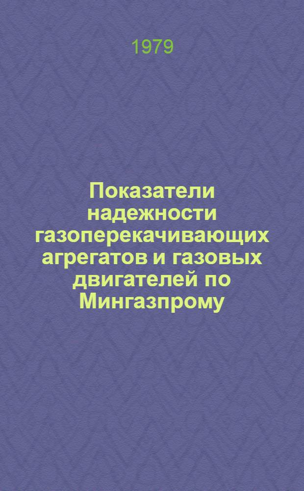 Показатели надежности газоперекачивающих агрегатов и газовых двигателей по Мингазпрому : Отчет. ... 1 полугодие 1979 г.