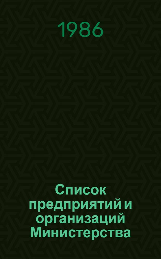 Список предприятий и организаций Министерства : (По состоянию на ...). ... По состоянию на 1 января 1985 г.