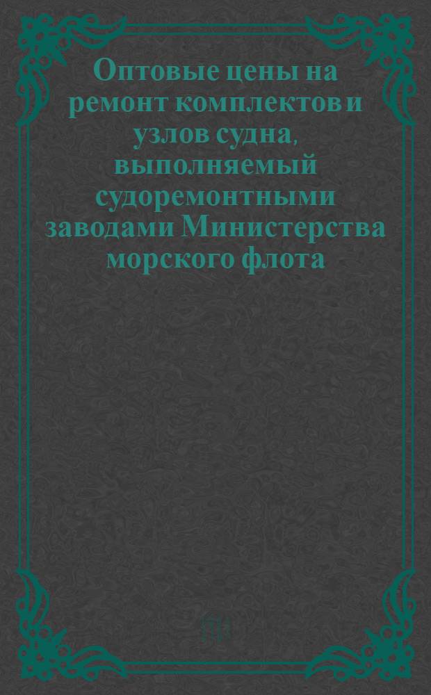 Оптовые цены на ремонт комплектов и узлов судна, выполняемый судоремонтными заводами Министерства морского флота : Прейскурант № 26-05-24 Утв. ... 06.09.76. Разд. 2 : Дерево и пластмассы в составе корпуса, изоляция, отделка, оборудование и меблировка помещений