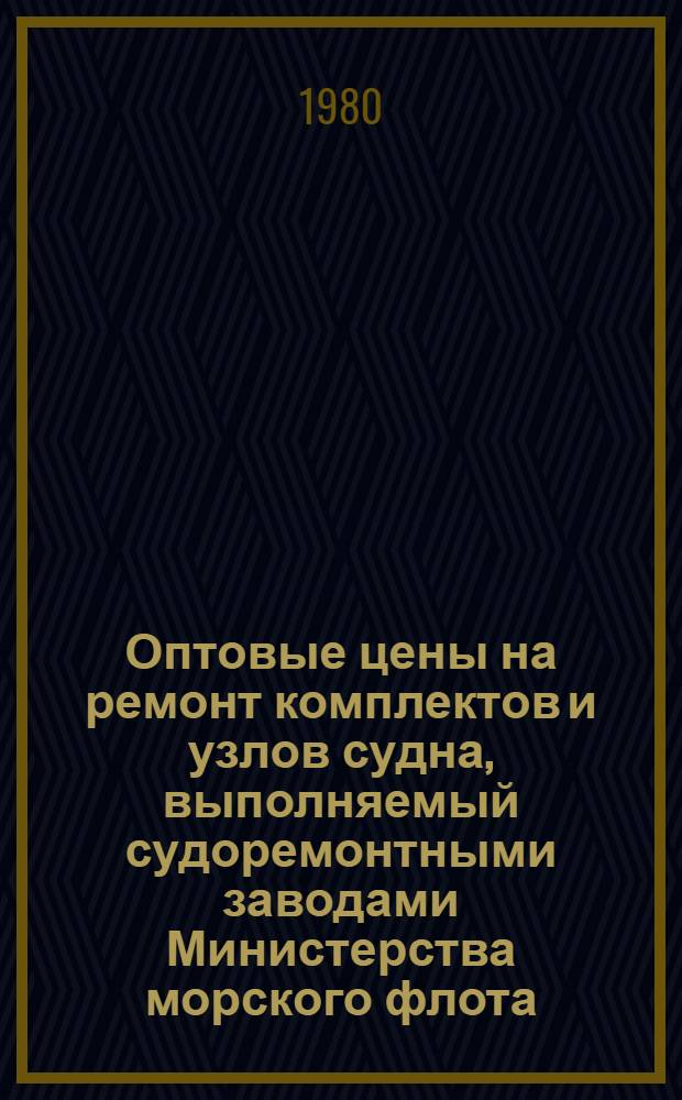 Оптовые цены на ремонт комплектов и узлов судна, выполняемый судоремонтными заводами Министерства морского флота : Прейскурант № 26-05-24 Утв. ... 06.09.76. Разд. 3 : Судовые устройства и дельные вещи
