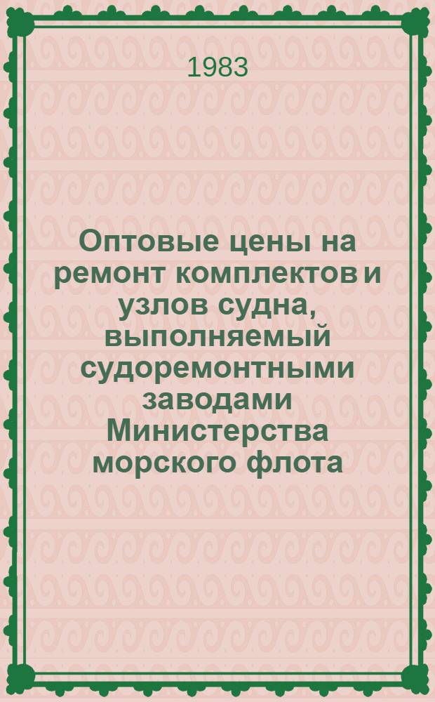 Оптовые цены на ремонт комплектов и узлов судна, выполняемый судоремонтными заводами Министерства морского флота : Прейскурант № 26-05-24 Утв. ... 06.09.76. Разд. 3 : Судовые устройства и дельные вещи
