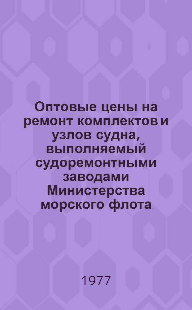 Оптовые цены на ремонт комплектов и узлов судна, выполняемый судоремонтными заводами Министерства морского флота : Прейскурант № 26-05-24 Утв. ... 06.09.76. Разд. 3 : Судовые устройства и дельные вещи