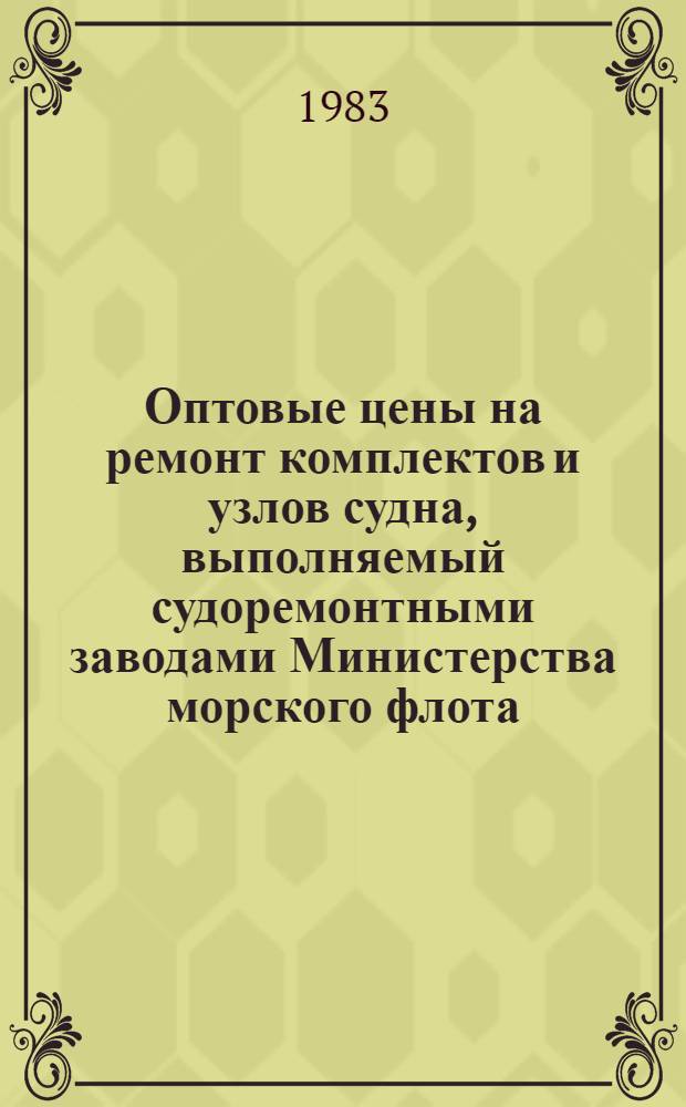 Оптовые цены на ремонт комплектов и узлов судна, выполняемый судоремонтными заводами Министерства морского флота : Прейскурант № 26-05-24 Утв. ... 06.09.76. Разд. 3 : Судовые устройства и дельные вещи