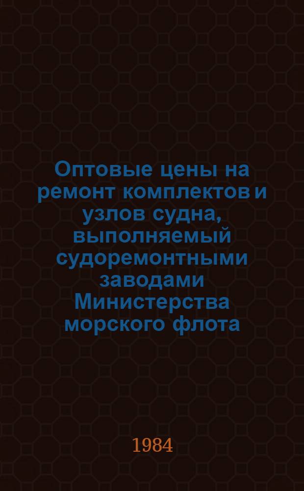 Оптовые цены на ремонт комплектов и узлов судна, выполняемый судоремонтными заводами Министерства морского флота : Прейскурант № 26-05-24 Утв. ... 06.09.76. Разд. 3 : Судовые устройства и дельные вещи