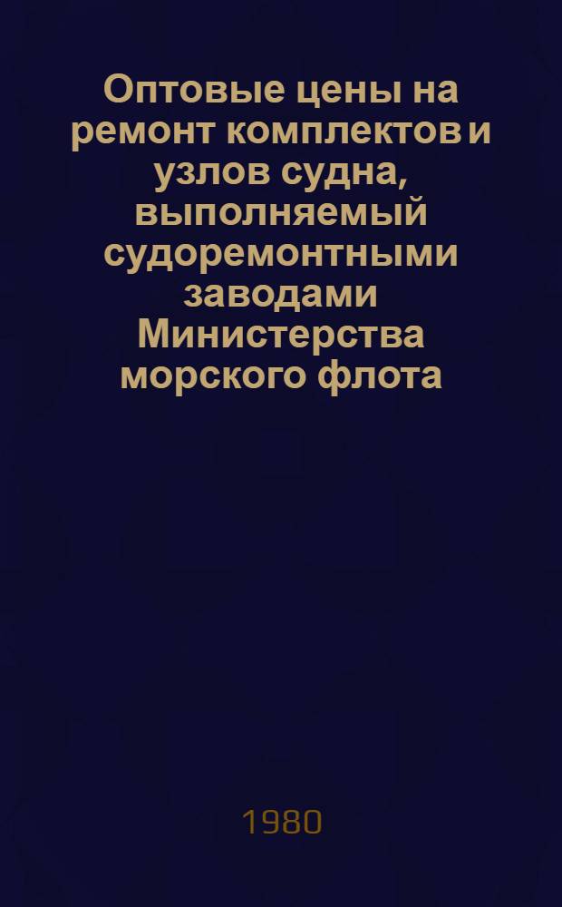 Оптовые цены на ремонт комплектов и узлов судна, выполняемый судоремонтными заводами Министерства морского флота : Прейскурант № 26-05-24 Утв. ... 06.09.76. Разд. 4 : Паровые котлы