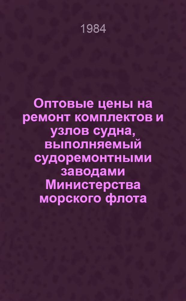 Оптовые цены на ремонт комплектов и узлов судна, выполняемый судоремонтными заводами Министерства морского флота : Прейскурант № 26-05-24 Утв. ... 06.09.76. Разд. 4 : Паровые котлы